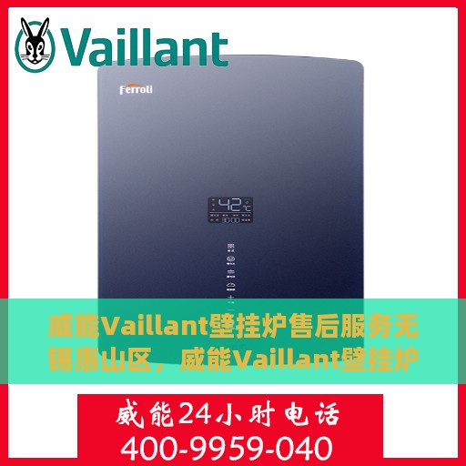 威能Vaillant壁挂炉售后服务无锡惠山区，威能Vaillant壁挂炉无锡惠山区售后服务详解
