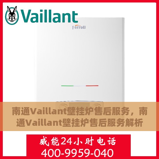 南通Vaillant壁挂炉售后服务，南通Vaillant壁挂炉售后服务解析与指南