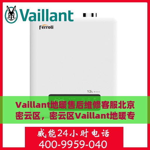 Vaillant地暖售后维修客服北京密云区，密云区Vaillant地暖专业售后维修服务团队，贴心客服为您排忧解难