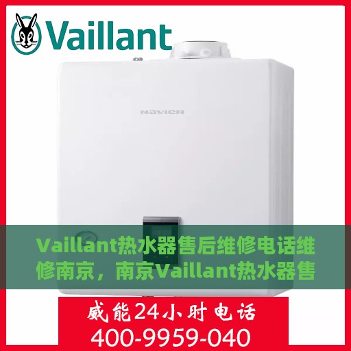 Vaillant热水器售后维修电话维修南京，南京Vaillant热水器售后维修电话及专业维修服务