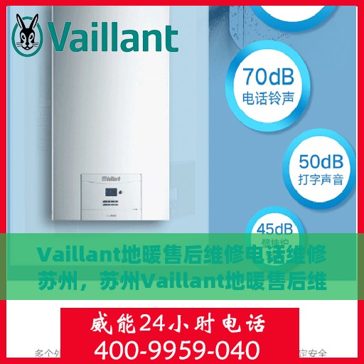 Vaillant地暖售后维修电话维修苏州，苏州Vaillant地暖售后维修电话及专业维修服务