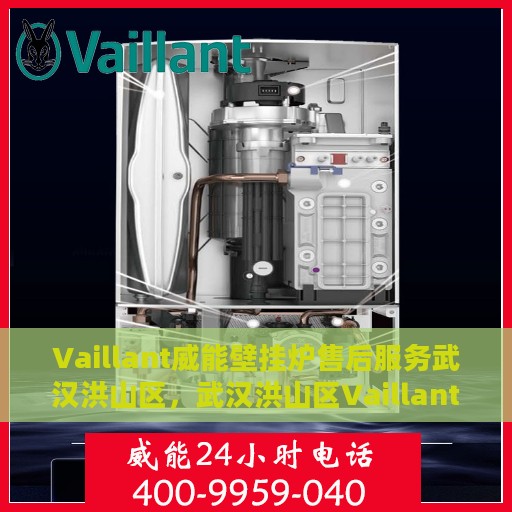 Vaillant威能壁挂炉售后服务武汉洪山区，武汉洪山区Vaillant威能壁挂炉售后服务详解