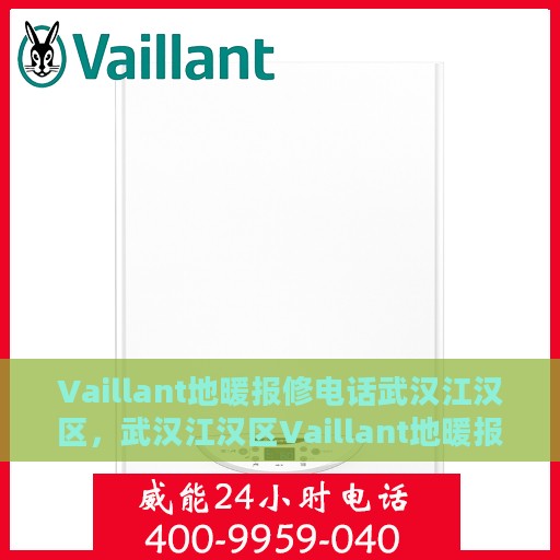 Vaillant地暖报修电话武汉江汉区，武汉江汉区Vaillant地暖报修专线