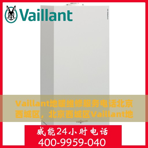 Vaillant地暖维修服务电话北京西城区，北京西城区Vaillant地暖维修服务热线