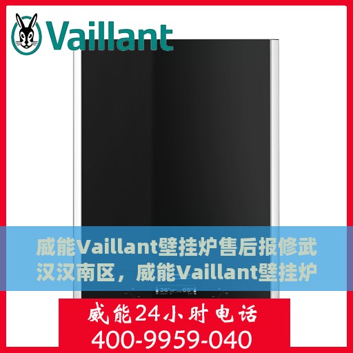 威能Vaillant壁挂炉售后报修武汉汉南区，威能Vaillant壁挂炉武汉汉南区售后报修服务指南