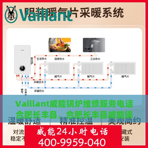Vaillant威能锅炉维修服务电话合肥长丰县，合肥长丰县威能锅炉维修服务热线