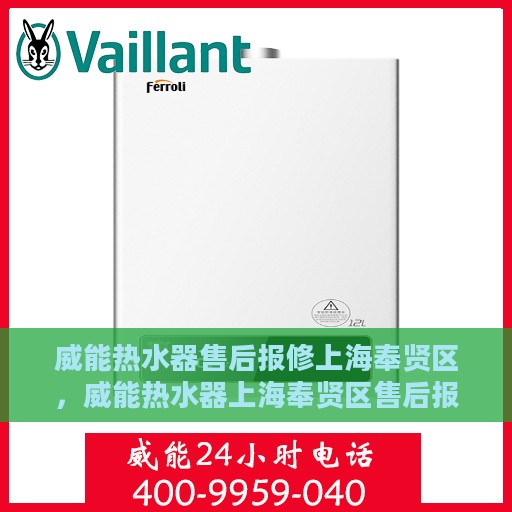 威能热水器售后报修上海奉贤区，威能热水器上海奉贤区售后报修服务详解