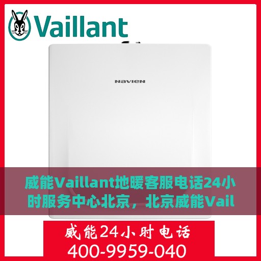 威能Vaillant地暖客服电话24小时服务中心北京，北京威能Vaillant地暖24小时客服热线服务中心