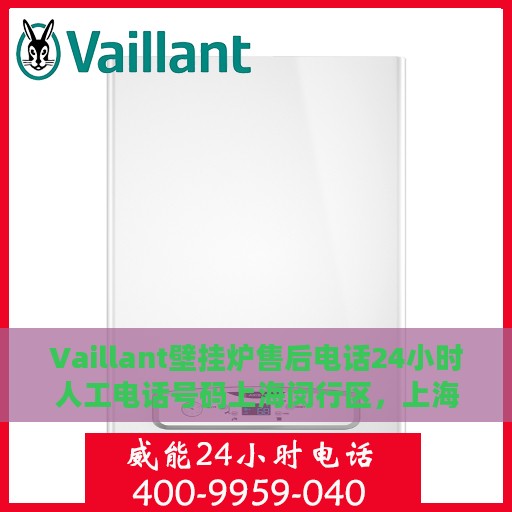 Vaillant壁挂炉售后电话24小时人工电话号码上海闵行区，上海闵行区Vaillant壁挂炉全天候售后电话服务专线
