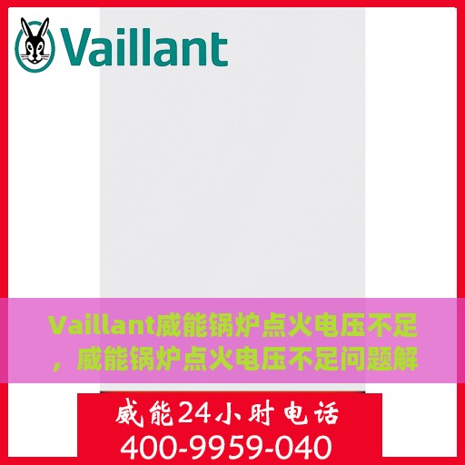 Vaillant威能锅炉点火电压不足，威能锅炉点火电压不足问题解析