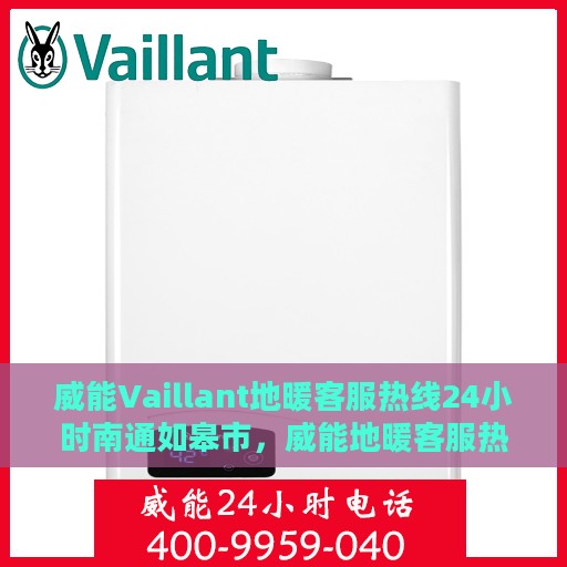 威能Vaillant地暖客服热线24小时南通如皋市，威能地暖客服热线24小时在线，南通如皋市服务点为您提供温暖保障