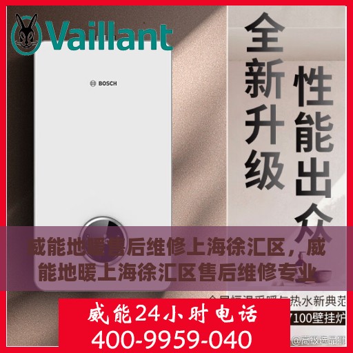 威能地暖售后维修上海徐汇区，威能地暖上海徐汇区售后维修专业服务