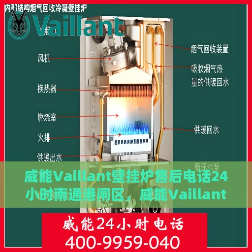 威能Vaillant壁挂炉售后电话24小时南通港闸区，威能Vaillant壁挂炉南通港闸区24小时售后维修服务热线