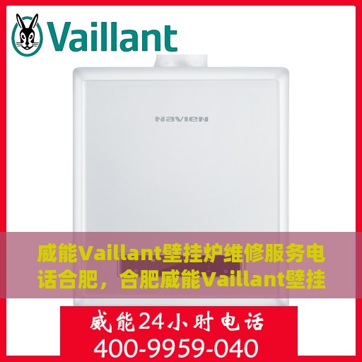 威能Vaillant壁挂炉维修服务电话合肥，合肥威能Vaillant壁挂炉专业维修服务热线