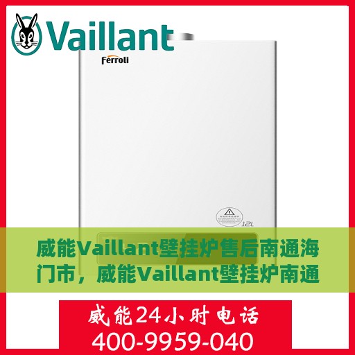 威能Vaillant壁挂炉售后南通海门市，威能Vaillant壁挂炉南通海门市专业售后维修服务