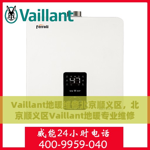 Vaillant地暖维修北京顺义区，北京顺义区Vaillant地暖专业维修服务