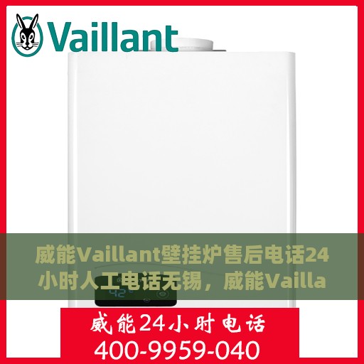 威能Vaillant壁挂炉售后电话24小时人工电话无锡，威能Vaillant壁挂炉无锡24小时售后热线电话专业服务