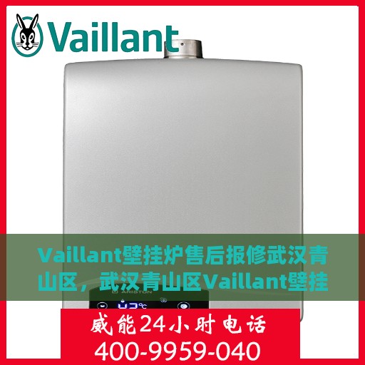 Vaillant壁挂炉售后报修武汉青山区，武汉青山区Vaillant壁挂炉售后报修服务指南