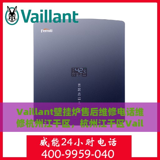 Vaillant壁挂炉售后维修电话维修杭州江干区，杭州江干区Vaillant壁挂炉专业售后维修服务热线及维修电话