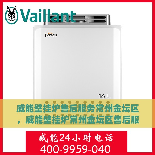 威能壁挂炉售后服务常州金坛区，威能壁挂炉常州金坛区售后服务详解