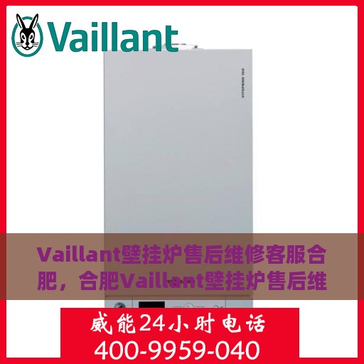 Vaillant壁挂炉售后维修客服合肥，合肥Vaillant壁挂炉售后维修客服专业服务