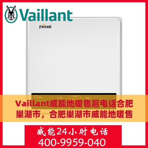 Vaillant威能地暖售后电话合肥巢湖市，合肥巢湖市威能地暖售后专业团队服务热线