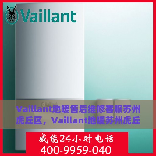 Vaillant地暖售后维修客服苏州虎丘区，Vaillant地暖苏州虎丘区售后维修服务专业客服团队