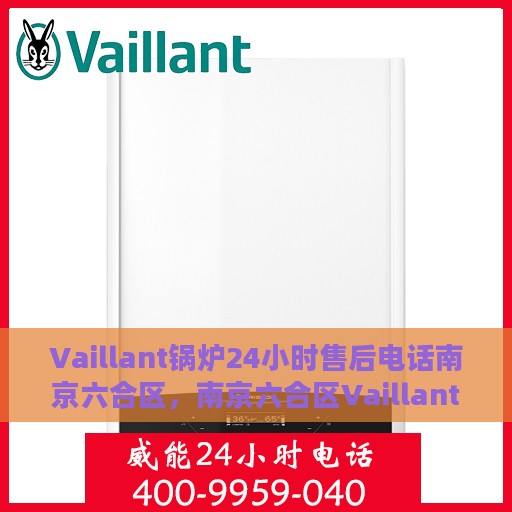 Vaillant锅炉24小时售后电话南京六合区，南京六合区Vaillant锅炉全天候售后电话支持专线