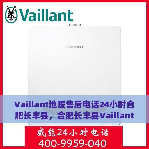 Vaillant地暖售后电话24小时合肥长丰县，合肥长丰县Vaillant地暖24小时售后专线