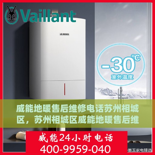 威能地暖售后维修电话苏州相城区，苏州相城区威能地暖售后维修服务热线