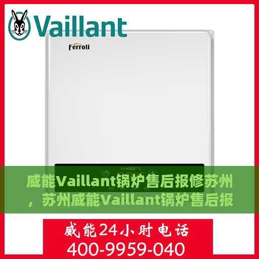 威能Vaillant锅炉售后报修苏州，苏州威能Vaillant锅炉售后报修指南