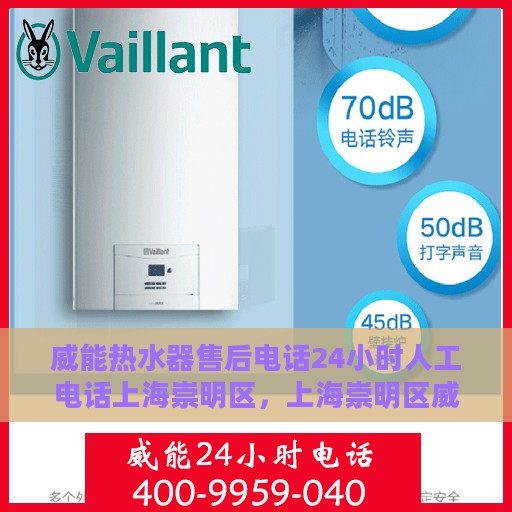 威能热水器售后电话24小时人工电话上海崇明区，上海崇明区威能热水器全天候售后专线，专业快速响应，贴心服务不打烊