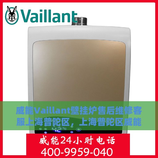 威能Vaillant壁挂炉售后维修客服上海普陀区，上海普陀区威能Vaillant壁挂炉售后维修客服专业服务