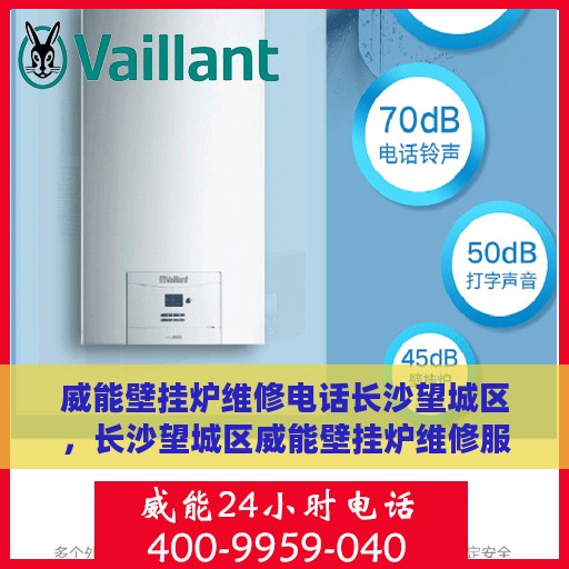 威能壁挂炉维修电话长沙望城区，长沙望城区威能壁挂炉维修服务热线