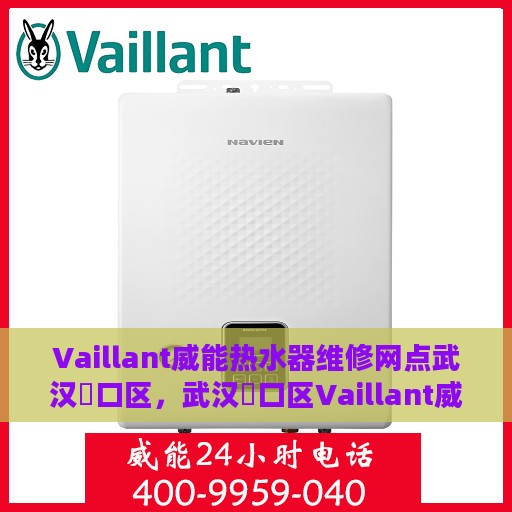 Vaillant威能热水器维修网点武汉硚口区，武汉硚口区Vaillant威能热水器专业维修服务点