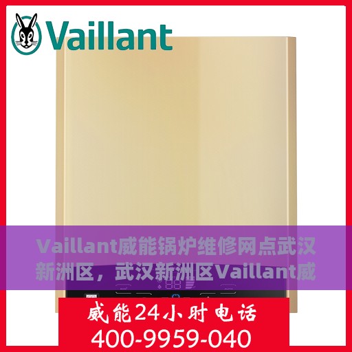 Vaillant威能锅炉维修网点武汉新洲区，武汉新洲区Vaillant威能锅炉专业维修网点