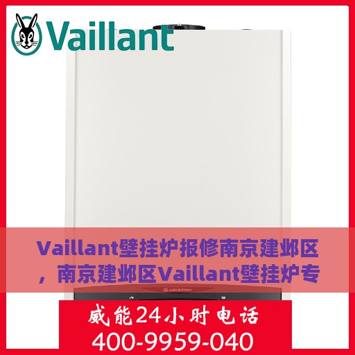 Vaillant壁挂炉报修南京建邺区，南京建邺区Vaillant壁挂炉专业报修服务