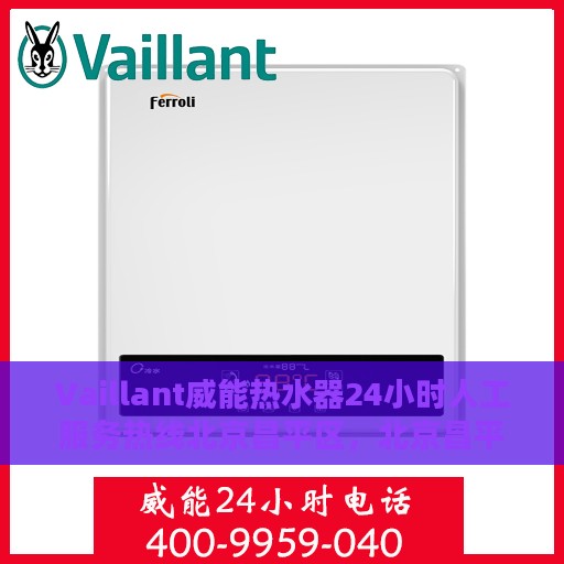 Vaillant威能热水器24小时人工服务热线北京昌平区，北京昌平区Vaillant威能热水器全天候人工服务热线指南
