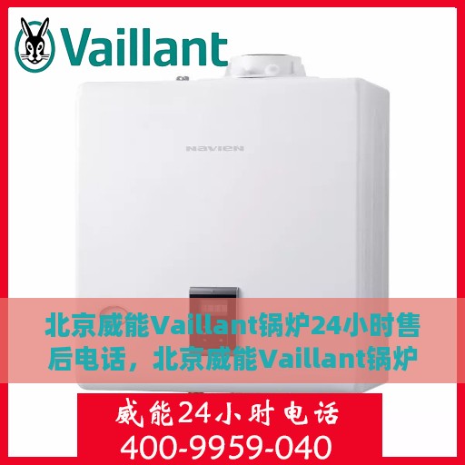 北京威能Vaillant锅炉24小时售后电话，北京威能Vaillant锅炉全天候售后电话服务支持