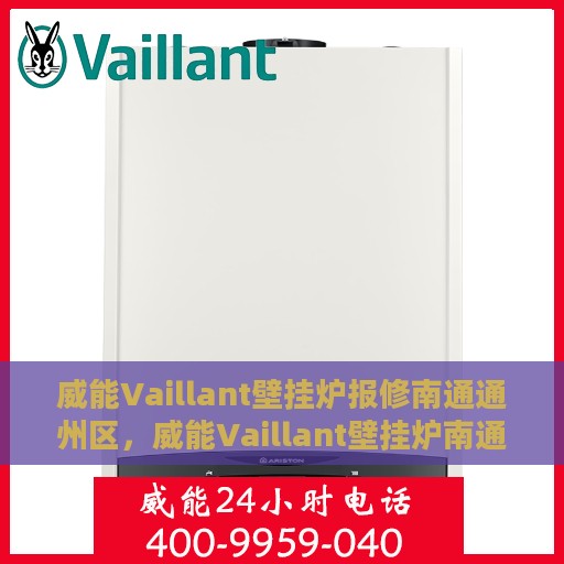 威能Vaillant壁挂炉报修南通通州区，威能Vaillant壁挂炉南通通州区报修服务启动