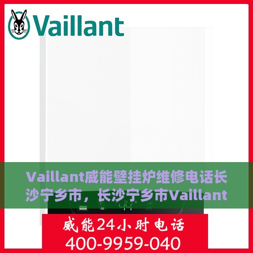 Vaillant威能壁挂炉维修电话长沙宁乡市，长沙宁乡市Vaillant威能壁挂炉维修服务热线