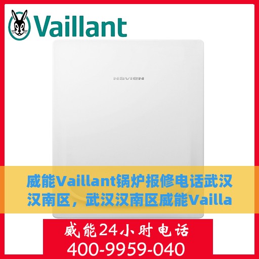 威能Vaillant锅炉报修电话武汉汉南区，武汉汉南区威能Vaillant锅炉报修热线专业服务团队