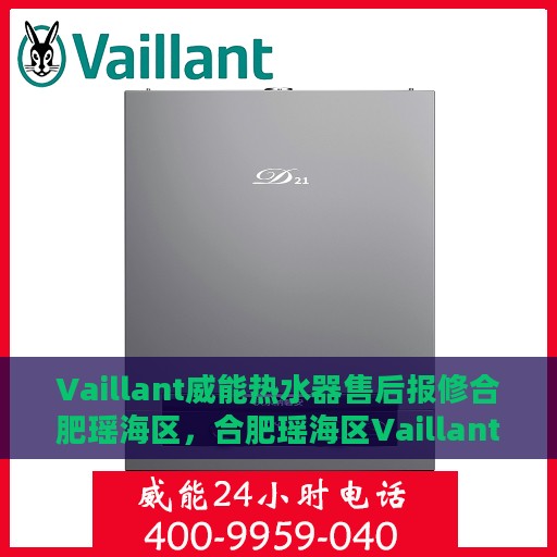 Vaillant威能热水器售后报修合肥瑶海区，合肥瑶海区Vaillant威能热水器售后报修服务指南