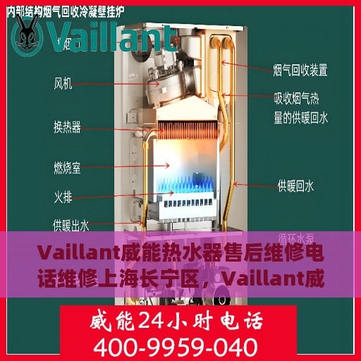Vaillant威能热水器售后维修电话维修上海长宁区，Vaillant威能热水器长宁区售后维修电话及专业维修服务