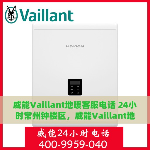 威能Vaillant地暖客服电话 24小时常州钟楼区，威能Vaillant地暖常州钟楼区24小时客服热线