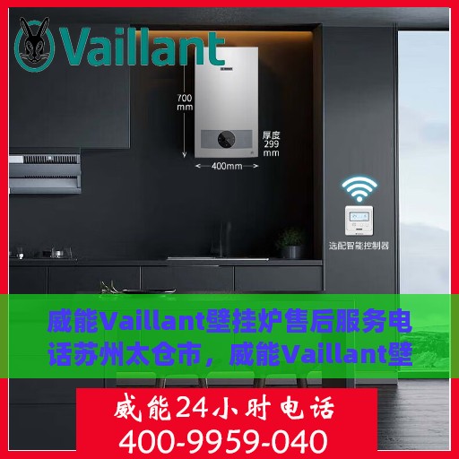 威能Vaillant壁挂炉售后服务电话苏州太仓市，威能Vaillant壁挂炉苏州太仓市售后服务热线及专业维修团队
