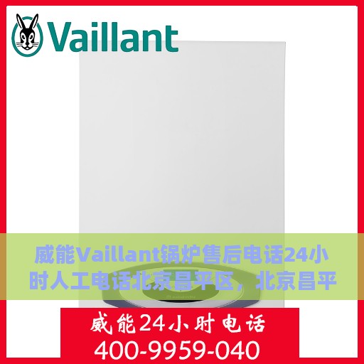 威能Vaillant锅炉售后电话24小时人工电话北京昌平区，北京昌平区威能锅炉24小时售后热线电话专业服务