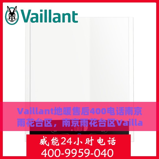 Vaillant地暖售后400电话南京雨花台区，南京雨花台区Vaillant地暖售后服务热线400电话正式开通