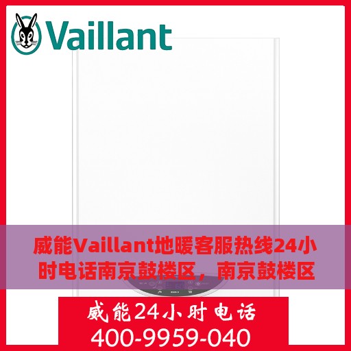 威能Vaillant地暖客服热线24小时电话南京鼓楼区，南京鼓楼区威能Vaillant地暖全天候客服热线电话
