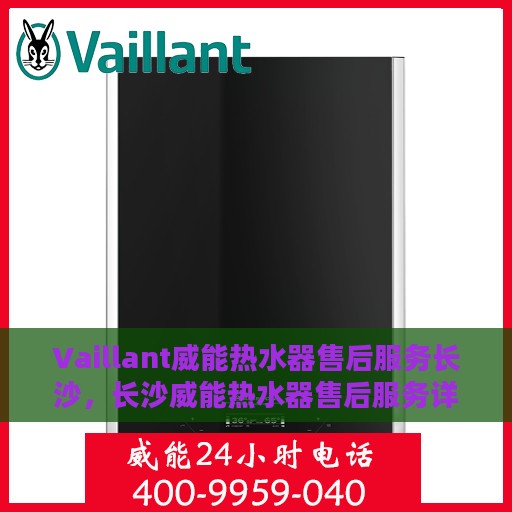 Vaillant威能热水器售后服务长沙，长沙威能热水器售后服务详解